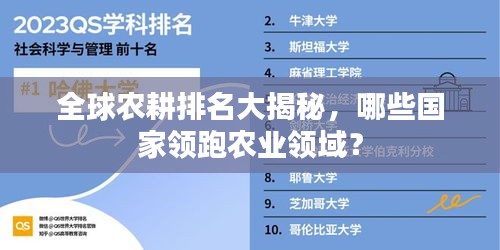 全球农耕排名大揭秘，哪些国家领跑农业领域？