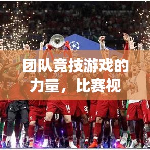 团队竞技游戏的力量，比赛视频展现精彩瞬间