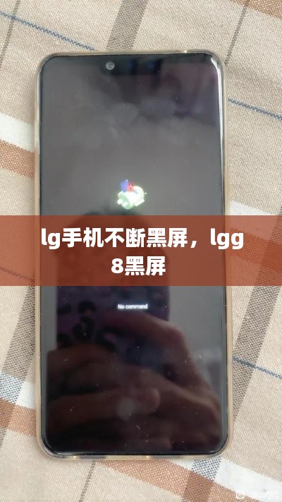 lg手机不断黑屏,lgg8黑屏
