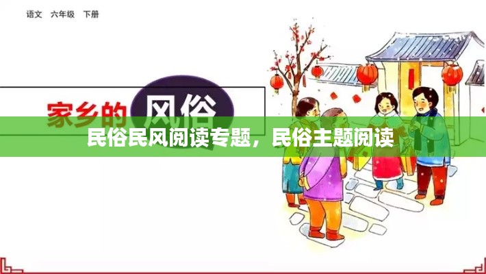 民俗民风阅读专题，民俗主题阅读 