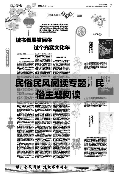 民俗民风阅读专题,民俗主题阅读