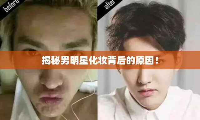 揭秘男明星化妆背后的原因！