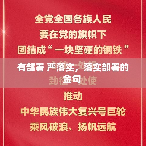 有部署 严落实,落实部署的金句