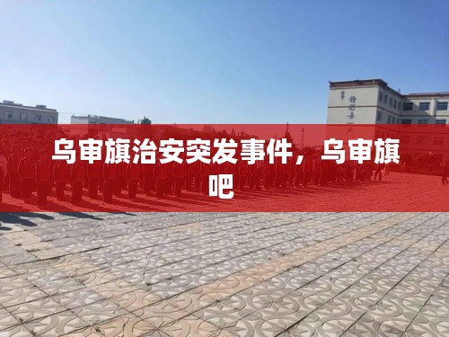 乌审旗治安突发事件,乌审旗吧