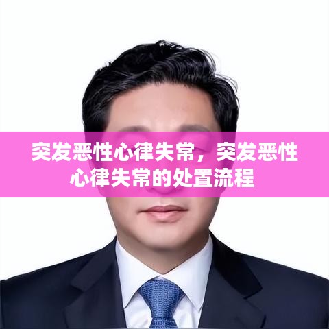 突发恶性心律失常，突发恶性心律失常的处置流程 