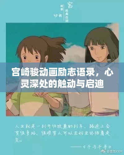 宫崎骏动画励志语录,心灵深处的触动与启迪