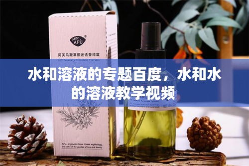 水和溶液的专题百度，水和水的溶液教学视频 