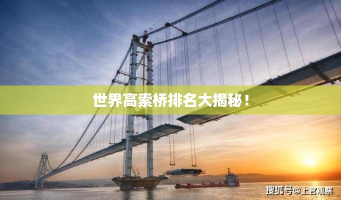 世界高索桥排名大揭秘!