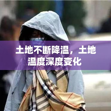 土地不断降温,土地温度深度变化