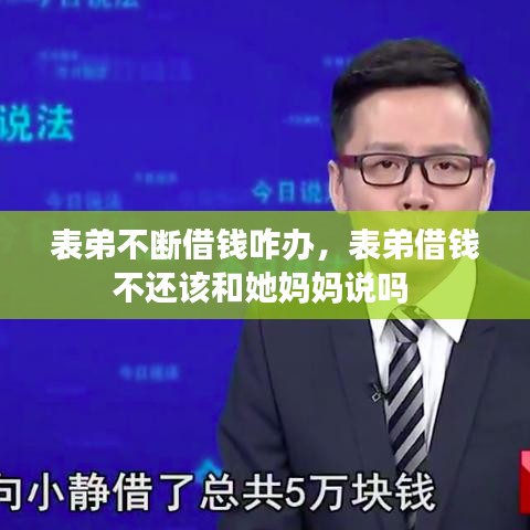 表弟不断借钱咋办,表弟借钱不还该和她妈妈说吗