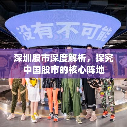 深圳股市深度解析,探究中国股市的核心阵地