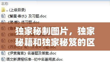 独家秘制图片，独家秘籍和独家秘笈的区别 