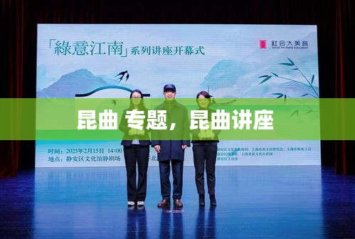 昆曲 专题,昆曲讲座