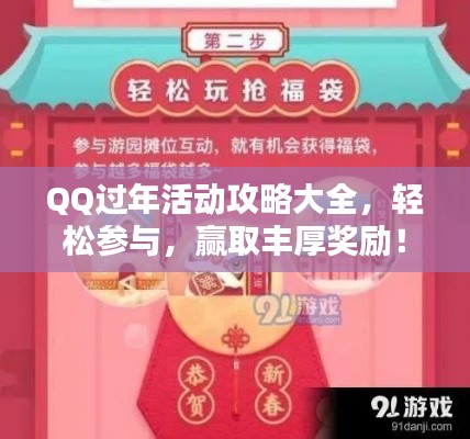 QQ过年活动攻略大全,轻松参与,赢取丰厚奖励!