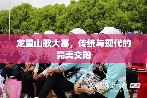 龙里山歌大赛，传统与现代的完美交融