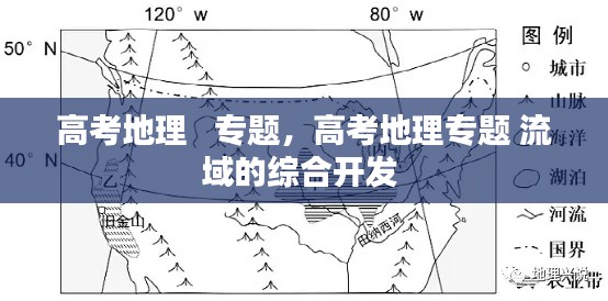 高考地理   专题，高考地理专题 流域的综合开发 