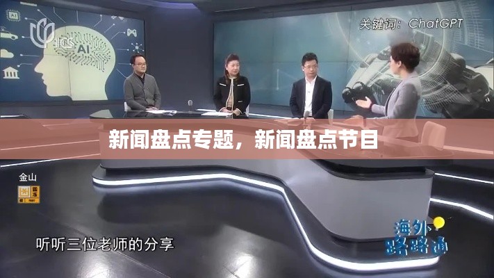 新闻盘点专题，新闻盘点节目 