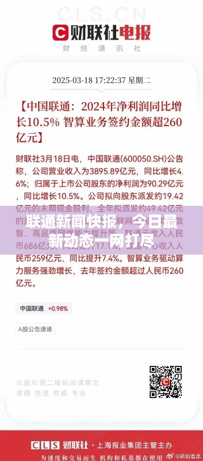 联通新闻快报，今日最新动态一网打尽