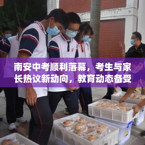 南安中考顺利落幕,考生与家长热议新动向,教育动态备受关注