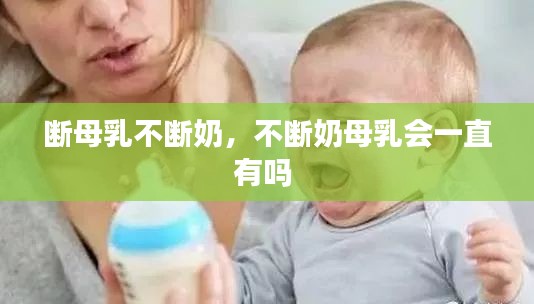 断母乳不断奶，不断奶母乳会一直有吗 