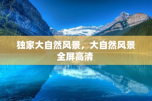 独家大自然风景，大自然风景全屏高清 