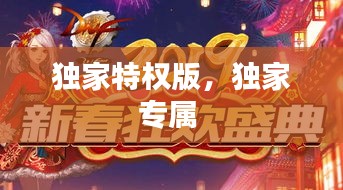 独家特权版,独家专属