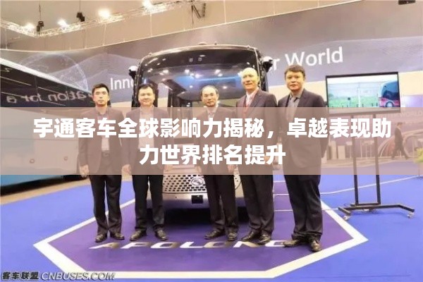 宇通客车全球影响力揭秘,卓越表现助力世界排名提升
