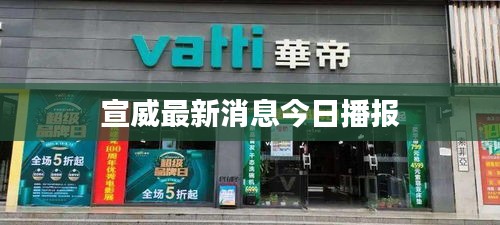 宣威最新消息今日播报