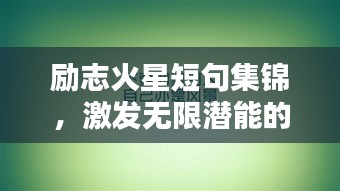 励志火星短句集锦,激发无限潜能的火星名言大全