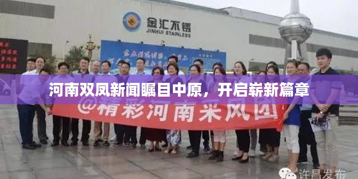 河南双凤新闻瞩目中原，开启崭新篇章