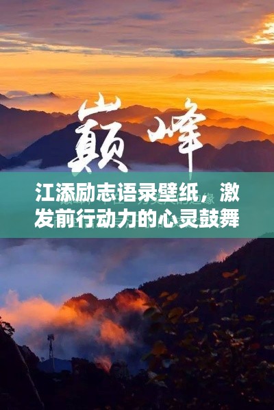 江添励志语录壁纸，激发前行动力的心灵鼓舞