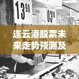 连云港股票未来走势预测及投资建议分析