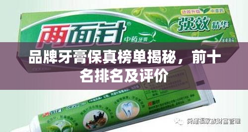 品牌牙膏保真榜单揭秘,前十名排名及评价