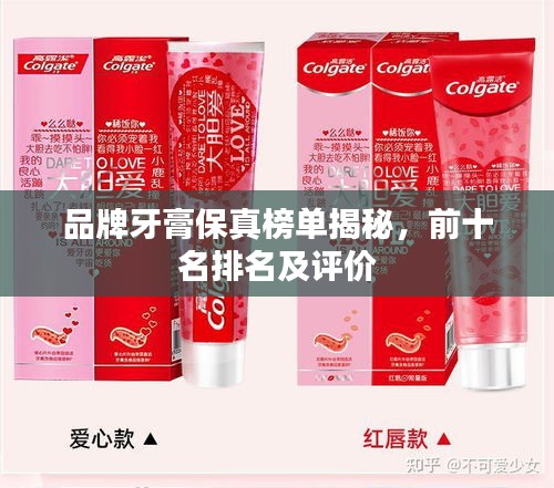 品牌牙膏保真榜单揭秘,前十名排名及评价