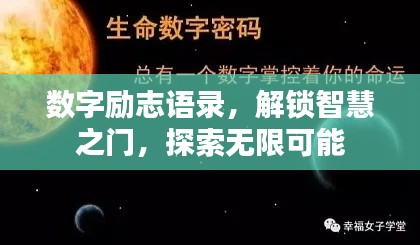 数字励志语录,解锁智慧之门,探索无限可能