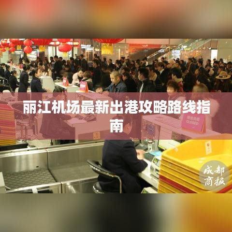 丽江机场最新出港攻略路线指南