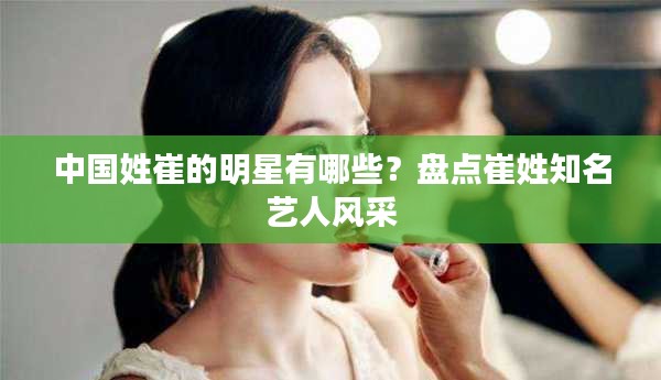 中国姓崔的明星有哪些？盘点崔姓知名艺人风采